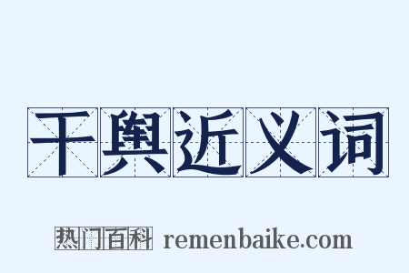 干舆近义词是什么意思的图片